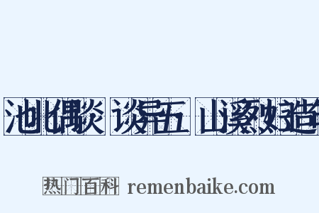 池北偶谈·谈异五·山溪烈妇造句是什么意思的图片